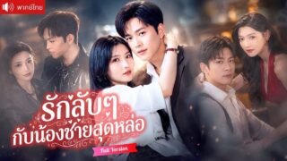 มีคืนหวานกับน้องชายสุดหล่อ คบลับๆประชดสามีนอกใจ ก่อนเจอเขาเป็นCEOตามรุกจีบเธอไม่หยุด！