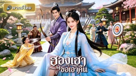 ถูกคนรักใช้เป็นบันไดขึ้นบัลลังก์! ฮองเฮาย้อนเวลาขอเปลี่ยนสวามีใหม่ พร้อมแผนแก้แค้นเต็มระบบ!