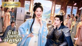 ทะลุมิติเป็นสาวอ้วนสุดโก๊ะ แถมโดนสามีเมิน! เลยลดหุ่นโชว์อดีตสามี แล้วไปคว้าหัวใจแม่ทัพสุดหล่อแทน!!