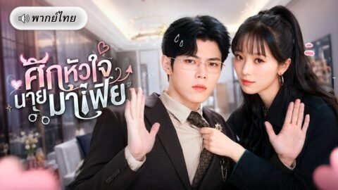 สาวถูกจับแต่งมาเฟียสุดโหด! เป้าหมายเขาคือทวงแค้นทั้งตระกูล แต่ดันโดนภรรยาสายดื้อปั่นหัวทุกวัน!