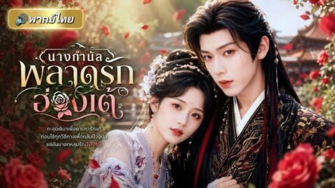 นางกำนัลซ่อนความลับใหญ่! วางแผนไต่เต้าขึ้นสู่คนสนิทไทเฮา เพื่อตามหารักแท้ แต่ดันเผลอใจให้ฮ่องเต้!