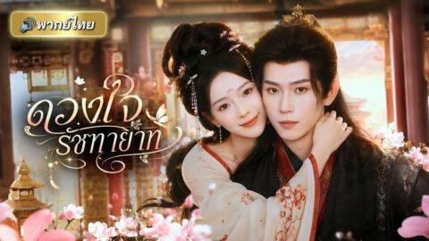 ชาติก่อนถูกคู่หมั้นทรยศ! ชาตินี้คุณหนูหันไปคว้ารัชทายาทตัวท็อป จนทั้งเมืองอิจฉาชีวิตรักของเธอ!