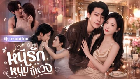 สาวหนีเด็กหนุ่มคลั่งรัก3ปี! ซ่อนตัวเป็นดารา! ส่วนเขากลายเป็นCEOเศรษฐี ที่ตามล่าเมียรักกลับคืน!