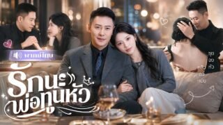 CEOรุ่นใหญ่เจอสาวหน้าเหมือนรักแรก! จ้างแต่งงานหลอกๆ สุดท้ายหลงรักเมียเด็กจนถอนตัวไม่ขึ้น!