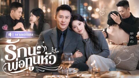 CEOรุ่นใหญ่เจอสาวหน้าเหมือนรักแรก! จ้างแต่งงานหลอกๆ สุดท้ายหลงรักเมียเด็กจนถอนตัวไม่ขึ้น!
