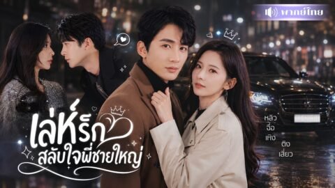 ถูกสามีวางแผนหย่า! สาวรีบคว้าหัวใจพี่ชายเขามาแทน! จากเกมกลั่นแกล้ง สู่เกมรักสุดหวาน🤭