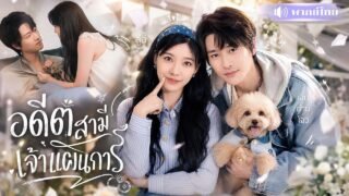 สาวความจำเสื่อม หย่าไป4ปี! จู่ๆอดีตสามีบอกยังเป็นผัวเมียกัน🤣ก่อนโดนรักหนัก จนตั้งตัวไม่ทัน!