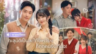 สาวทะลุมิติมาเป็นเมียตัวร้าย! ดันได้สามีสุดติ๋ม🤭ก่อนฟาดครอบครัวหน้าเลือด! ทำเอาผัวหลงจนโงหัวไม่ขึ้น