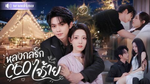 สาวแอบแซ่บกับศัตรูพี่จนตั้งท้อง! แต่CEOหนุ่มหวังคบเล่นๆ! วันที่เธอจากไป เขาตามง้อจนแทบเสียสติ!