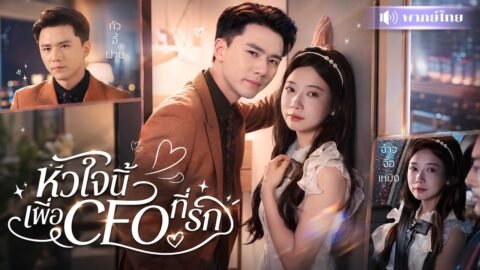 สาวบริจาคหัวใจให้หนุ่มคนรัก! ก่อนจากไปเงียบๆ 6ปีต่อมาเขากลายเป็นมหาเศรษฐีที่เกลียดเธอสุดหัวใจ