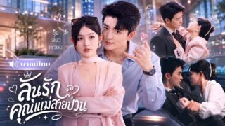สาวเมาจับCEOหนุ่มขึ้นเตียง! ก่อนหนีไป6ปี! กลับมาเจอเขารุกหนัก! ตามจีบไม่ยอมปล่อย🤣