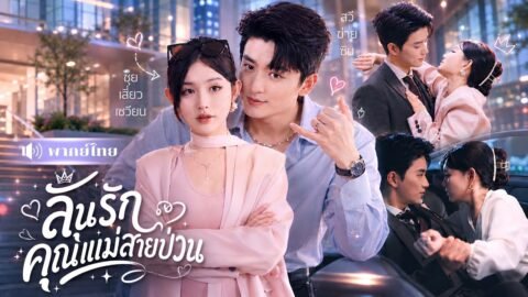 สาวเมาจับCEOหนุ่มขึ้นเตียง! ก่อนหนีไป6ปี! กลับมาเจอเขารุกหนัก! ตามจีบไม่ยอมปล่อย🤣