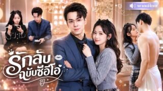 CEOสาวคลั่งหุ่นหนุ่มยากจน! จับแต่งประชดรัก😍แต่ดันได้CEOคลั่งรัก ที่ยอมแพ้ท้องแทนเมีย!