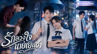 หนุ่มหล่อเย็นชาหลอกรักสาวเนิร์ด! จากแผนทำลายชีวิต กลับคลั่งรักเหยื่อจนถอนตัวไม่ขึ้น!
