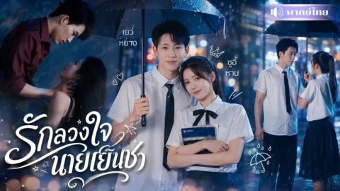 หนุ่มหล่อเย็นชาหลอกรักสาวเนิร์ด! จากแผนทำลายชีวิต กลับคลั่งรักเหยื่อจนถอนตัวไม่ขึ้น!