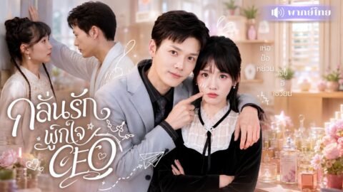 สาวช่วยคุณนายมหาเศรษฐี! ดันถูกเลือกเป็นเจ้าสาวCEOตัวร้าย! จากคู่กัดสุดขั้ว สู่รักหวานเกินคาด🤭