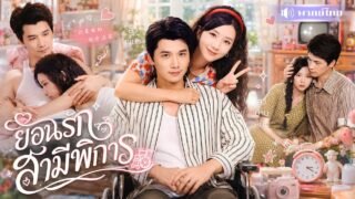 สาวเคยทิ้งสามีพิการ! เกิดใหม่ขอแก้ตัว ดูแลผัวดีจนคลั่งรัก! ก่อนฟาดคนชั่ว สู่คู่รักเศรษฐียุค80