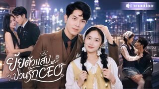 สาวแต่งหน้าขี้เหร่ไปดูตัว! ดันเข้าตาCEOพี่ใหญ่! เปลี่ยนสามีเย็นชาให้คลั่งรัก คอยเอาอกเอาใจ!