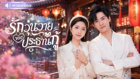 นักศึกษาสาวสิ้นหวังร้องไห้ขอพร! ดันถูกCEOรุ่นใหญ่ได้ยิน! ก่อนพากลับคฤหาสน์ดูแลดุจเจ้าหญิง!