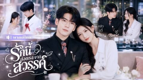 CEOเย็นชาจำใจแต่งสาวบ้านนอก! เพื่อมีลูก😱 แต่ใครจะรู้ ภรรยาคือเซียนสาวที่ลงมาจากสวรรค์!