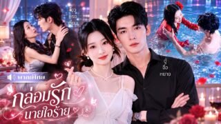 สาวทะลุนิยาย! ถูกCEOเจ้าเสน่ห์จับขัง! แกล้งอ้อนเขาจนแพ้รัก! สู่คนโปรดที่เขาหวงที่สุด