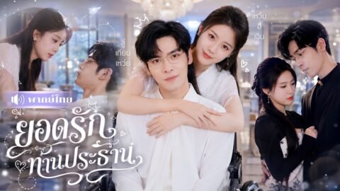 สาวถูกทิ้งอยู่ชนบท20ปี! กลับมาแต่งCEOพิการ! จากเหยื่อที่ถูกเหยียบย่ำ สู่สาวที่สามีคลั่งรักคอยปกป้อง!