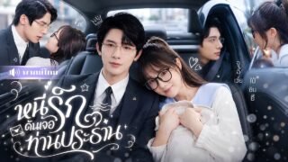 สาวหนีออกจากบ้าน! ดันขึ้นรถCEOสุดหล่อ! พลาดรักคืนเดียว🤭โดนเขาตามติดไม่ยอมปล่อย!
