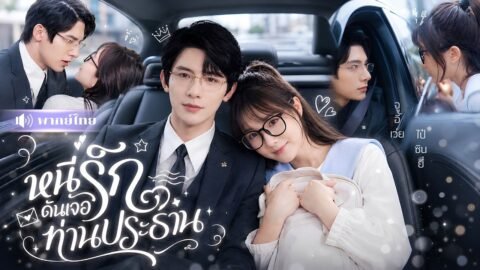 สาวหนีออกจากบ้าน! ดันขึ้นรถCEOสุดหล่อ! พลาดรักคืนเดียว🤭โดนเขาตามติดไม่ยอมปล่อย!