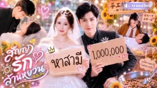 สาวประมูลตัวเองแลกเงิน! ดันถูกCEOเศรษฐีทุ่มเงินล้านซื้อไปเป็นภรรยา! ก่อนคลั่งรักจนหัวปักหัวปำ❤️