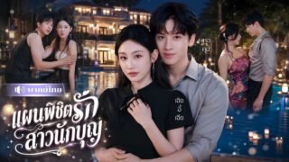 แม่ผัวส่งบอดี้การ์ดหนุ่ม ยั่วรักสะใภ้หม้าย! แต่เขาดันรักจริง😱ก่อนร่วมมือกันล้มศัตรูทั้งตระกูล