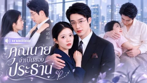 สาวบ้านนอกท้องลูกCEO! ถูกบังคับแต่งงานหลอกๆ! ก่อนเขาจะตกหลุมรักเมียตัวเองจนถอนตัวไม่ขึ้น!