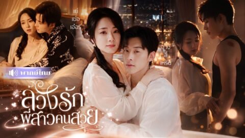 คุณหนูตกอับช่วยหนุ่มมหาเศรษฐี? จับมีคืนหวานจนติดกับ! ก่อนร่วมมือเอาคืนทุกคนที่ทำลายชีวิตเธอ!