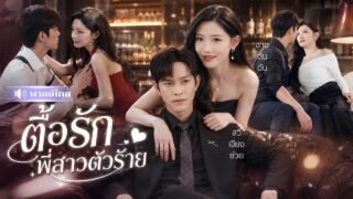 สาวแอบผัวเลี้ยงหนุ่มรุ่นน้องมา3ปี! ก่อนเบื่อละตีจาก! หารู้ไม่กำลังถูกเศรษฐีหนุ่มตามล่าหัวใจคืน!