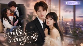 ซุปตาร์สาวจ้างบอดี้การ์ดสุดหล่อ! แอบฝันหวานถึงเขาทุกคืน🫣ก่อนรู้เขาคือคนรักที่หายไปเมื่อ5ปีก่อน!