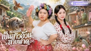 ทะลุมิติเป็นสาวอ้วนกินจุ! ดันมีระบบสุดเทพ! ใครรังแกต้องเจอดี พลิกชีวิตจนชาวบ้านอ้าปากค้าง😱