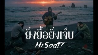 ยิ่งยื้อยิ่งเจ็บ – MrSad17 (Official Audio)