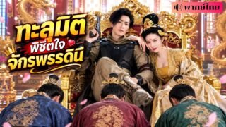 นักวิจัยถูกแกล้งจนทะลุมิติ! กลายเป็นคุณชายขยะ แต่ดันมีพลังข้ามเวลา! พลิกชะตากลายเป็นผู้ยิ่งใหญ่