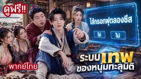 ดาราหนุ่มทะลุมิติเป็นไอ้อ้วนขี้เกียจ! มีระบบลับพารวย! จนสาวๆรุมจีบ เมียเก่าตามขอคืนดี!
