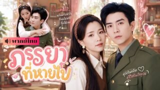 สามีคิดว่าเมียตาย! แต่เธอกลับความจำเสื่อม ใช้ชีวิตลำบากกับลูกสาว ก่อนโชคชะตาพาทั้งคู่กลับมาเจอกัน