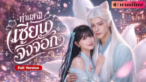 สาวตกหน้าผาไม่ตาย! ดันไปปลุกจิ้งจอกเก้าหางสุดหล่อให้ตื่นขึ้นมาคลั่งรัก! จากศัตรูร้อยปีสู่สามีจำเป็น