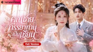 เซียนสาวลงเขาตามสัญญาหมั้น! โดนคู่หมั้นดูถูก! ก่อนแต่งCEOพันล้านตัดหน้า😱จนทุกคนตะลึง!