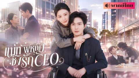แม่ทัพหญิงปลอมตัวเป็นแม่บ้าน! ดันเจอCEOพิการจ้างแต่งงานหลอกๆ! จากคู่สัญญาสู่ครอบครัวแสนอบอุ่น