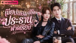 สาวถูกเหยียดเป็นแม่ม่ายลูกติด! แต่CEOสุดหล่อกลับพาเข้าวิวาห์ฟ้าผ่า! ก่อนรู้เธอคือราชินีนักฆ่า!