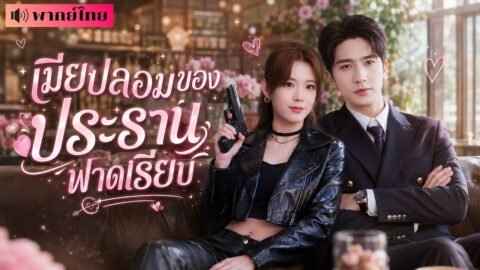 สาวถูกเหยียดเป็นแม่ม่ายลูกติด! แต่CEOสุดหล่อกลับพาเข้าวิวาห์ฟ้าผ่า! ก่อนรู้เธอคือราชินีนักฆ่า!