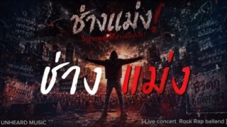 ช่างแม่ง – UNHEARD MUSIC 🖤Official Lyric Video | Live concert (Remix)