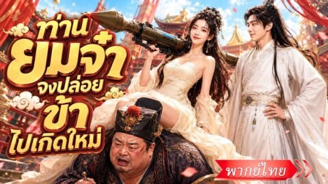 สาวยุคใหม่บังคับพญายมราชขอเกิดใหม่ในยุคโบราณ! เธอช่วยองค์ชายแกล้งบ้าชิงบัลลังก์ ก่อนรักจนถอนตัวไมขึน