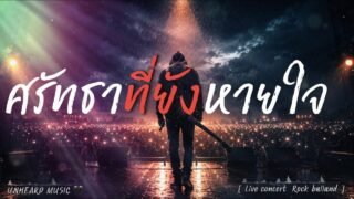 ศรัทธาที่ยังหายใจ – UNHEARD MUSIC 🖤 Official Lyric Video | เชื่อว่า ยังหายใจเราต้องไปถึงฝัน