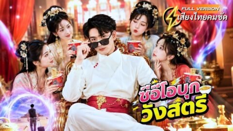 ซีอีโอหนุ่มทะลุมิติ! แค่ให้องค์หญิงกินลูกอมกับมาม่า กลับถูกส่งไปชิงตำแหน่งพระสวามีหลวง!