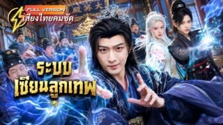 ทะลุมิติมาเป็นลูกเขยไร้ค่า เมียหาย ลูกไม่รัก! แต่เปิดระบบพ่อดีลูกกตัญญู กลายเป็นสายฟาร์มสุดโกง!