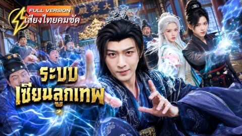 ทะลุมิติมาเป็นลูกเขยไร้ค่า เมียหาย ลูกไม่รัก! แต่เปิดระบบพ่อดีลูกกตัญญู กลายเป็นสายฟาร์มสุดโกง!